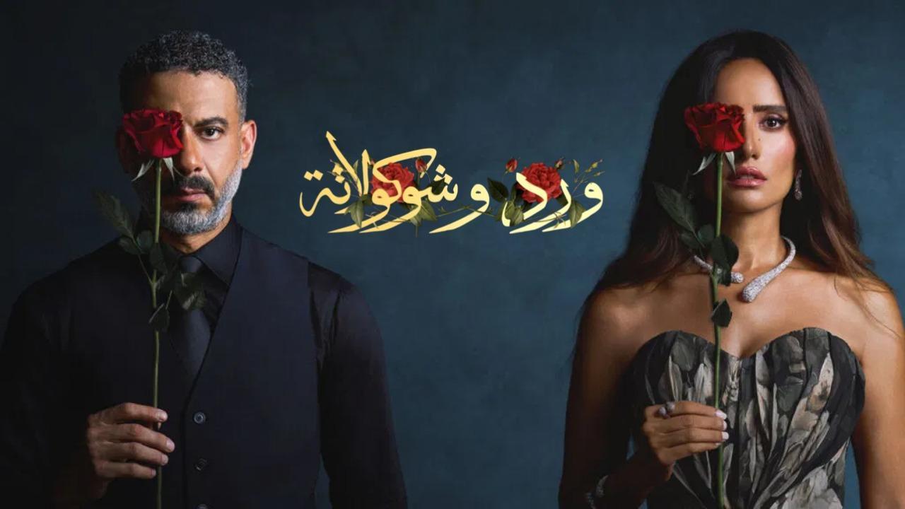 مسلسل ورد وشوكولاتة الحلقة 3 الثالثة