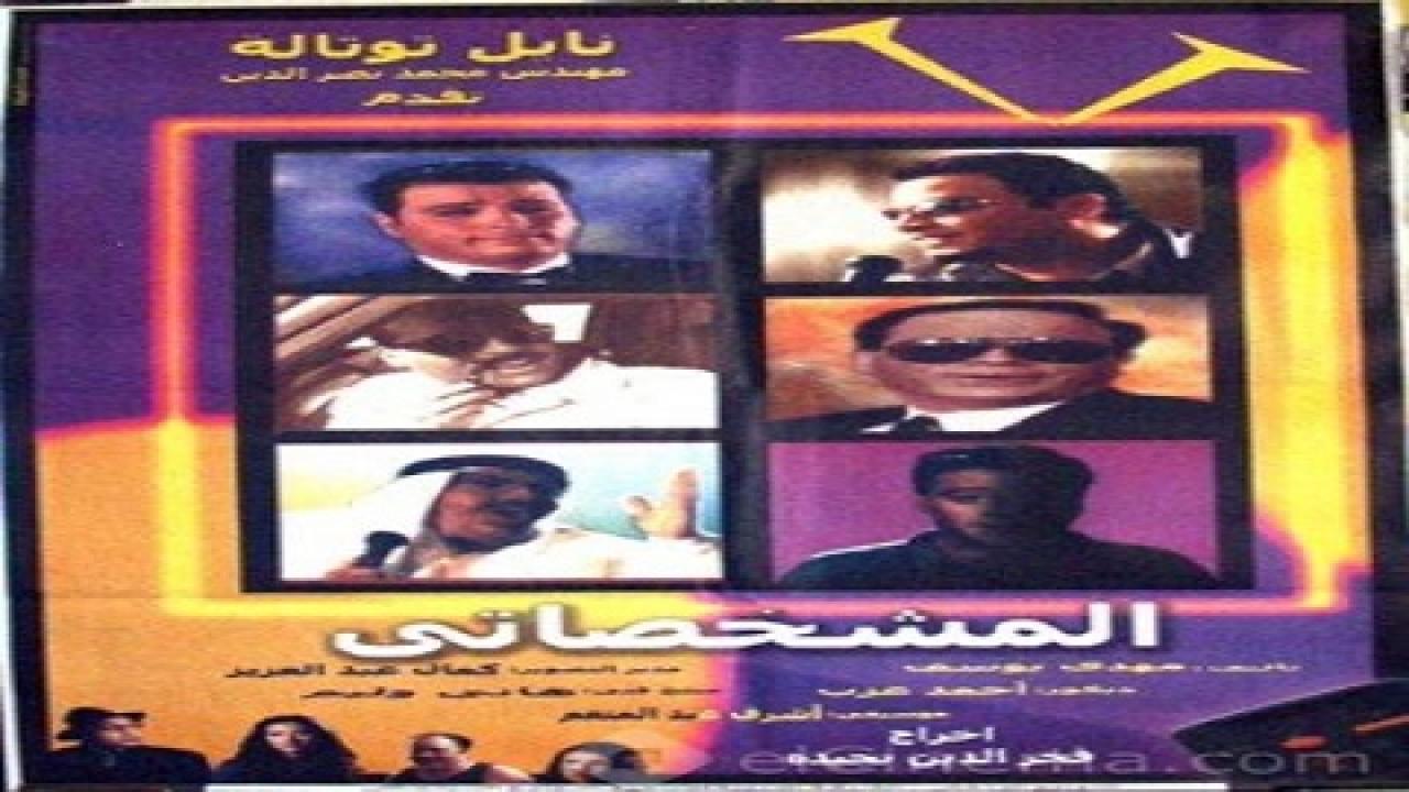 فيلم المشخصاتي 2003 HD كامل
