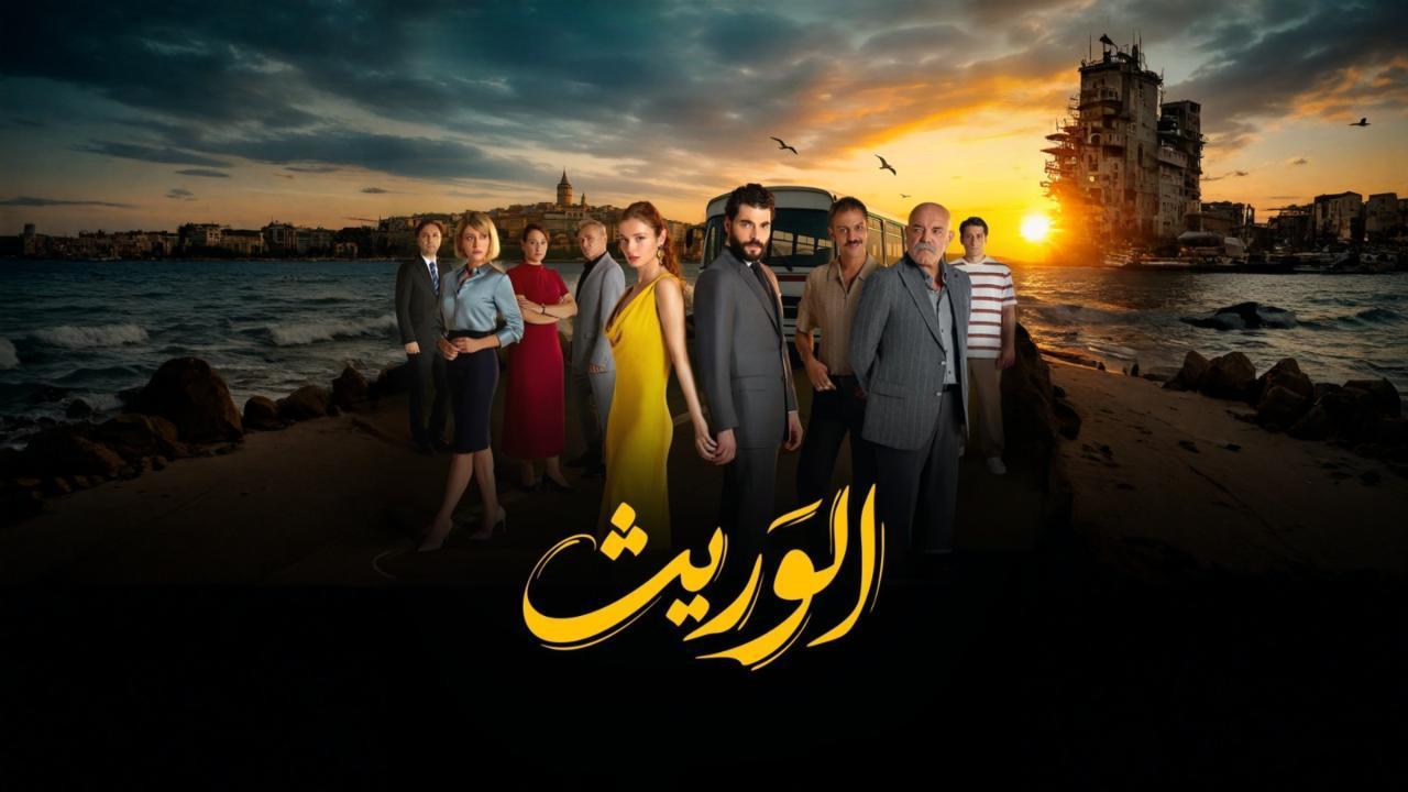 مسلسل الوريث - ولي العهد الحلقة 16 السادسة عشر مدبلجة