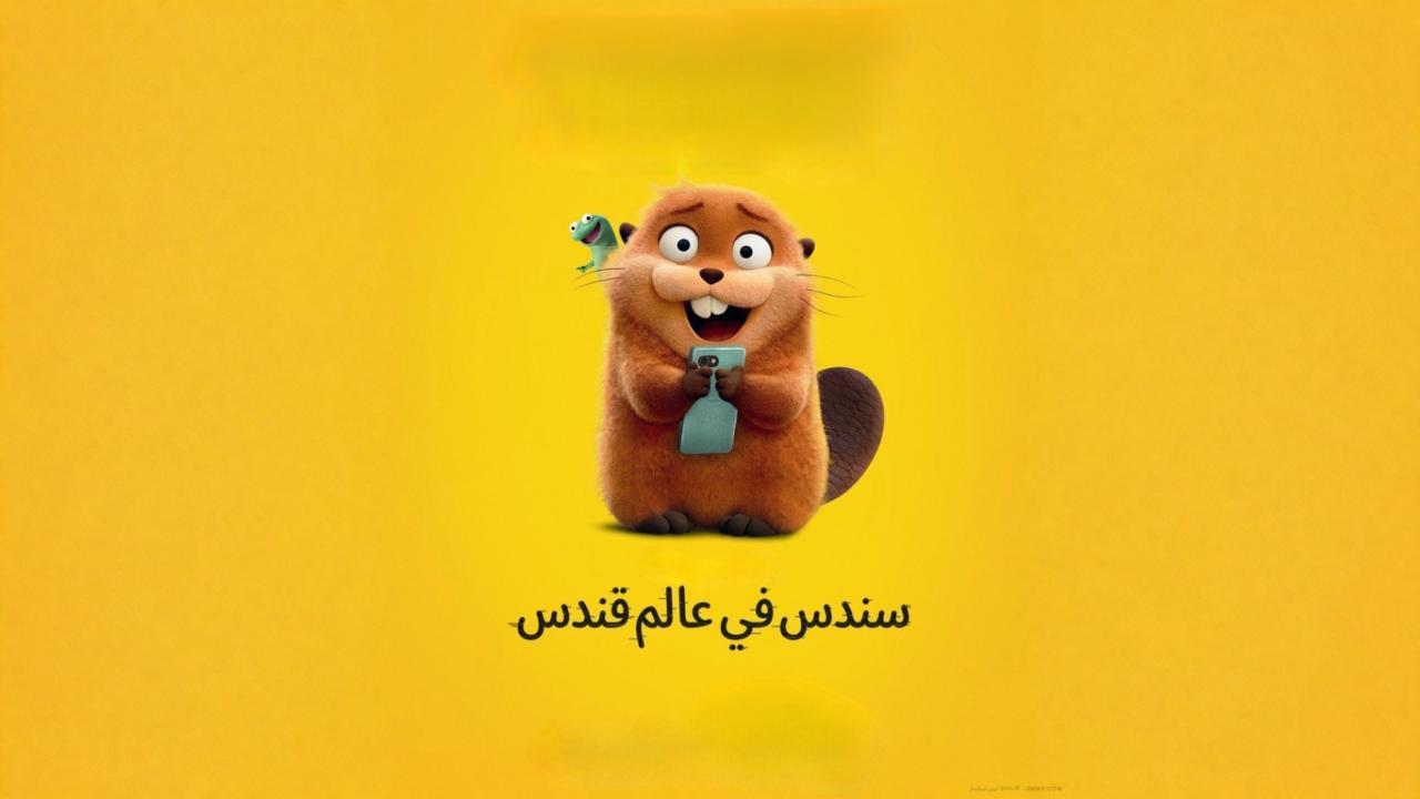 فيلم سندس في عالم قندس 2026 مدبلج مصري كامل بجودة عالية HD
