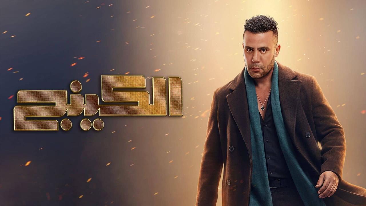 مسلسل الكينج الحلقة 25 الخامسة والعشرون