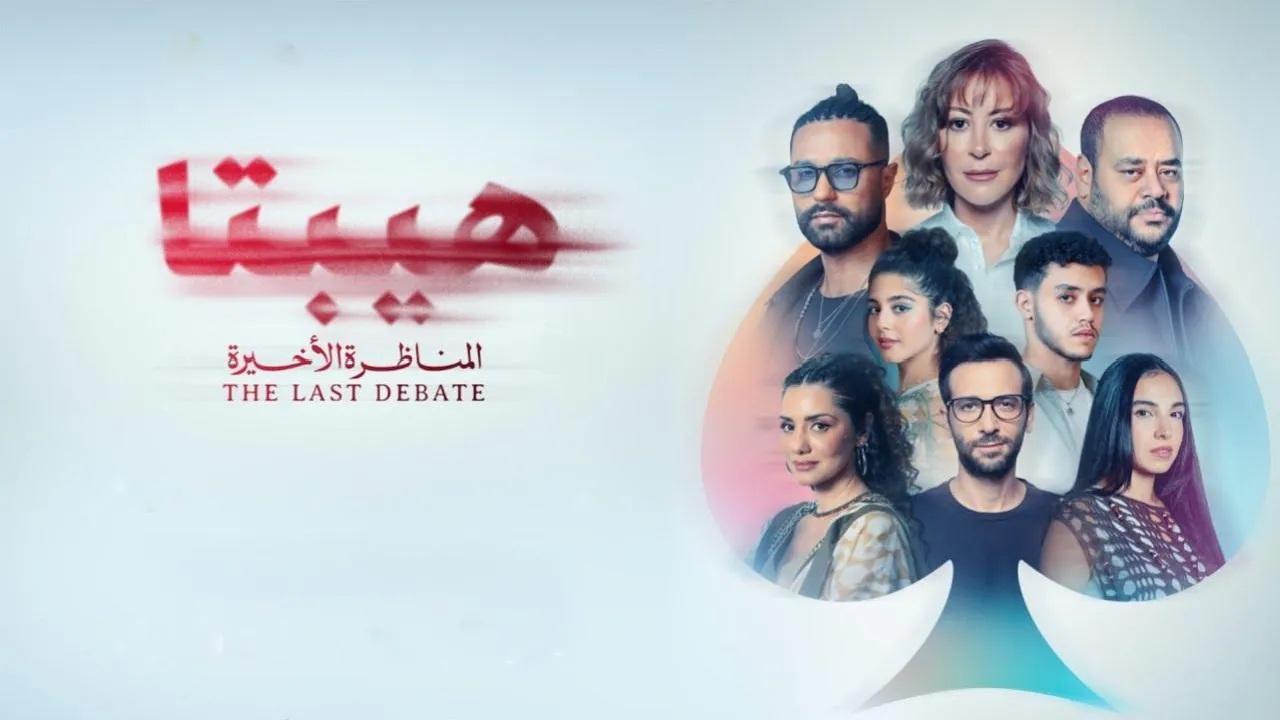 فيلم هيبتا 2: المناظرة الأخيرة 2025 كامل بجودة عالية HD