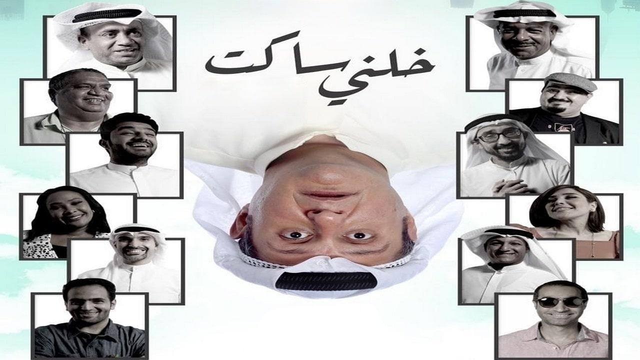 فيلم خلني ساكت 2021 كامل HD