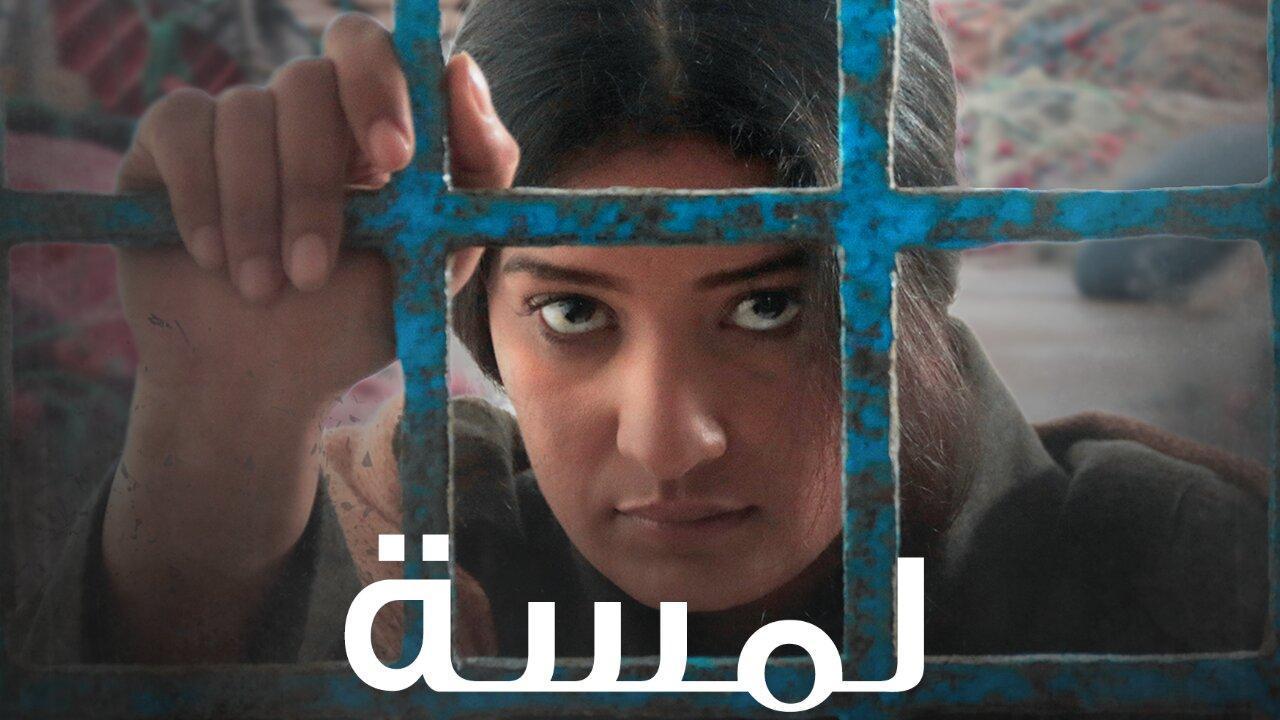 فيلم لمسة 2023 HD كامل