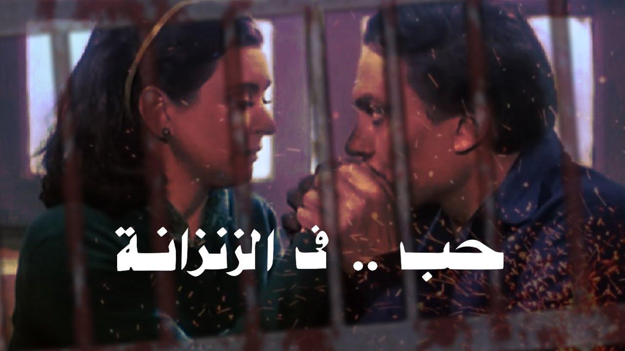 فيلم حب في الزنزانة 1983 اون لاين HD