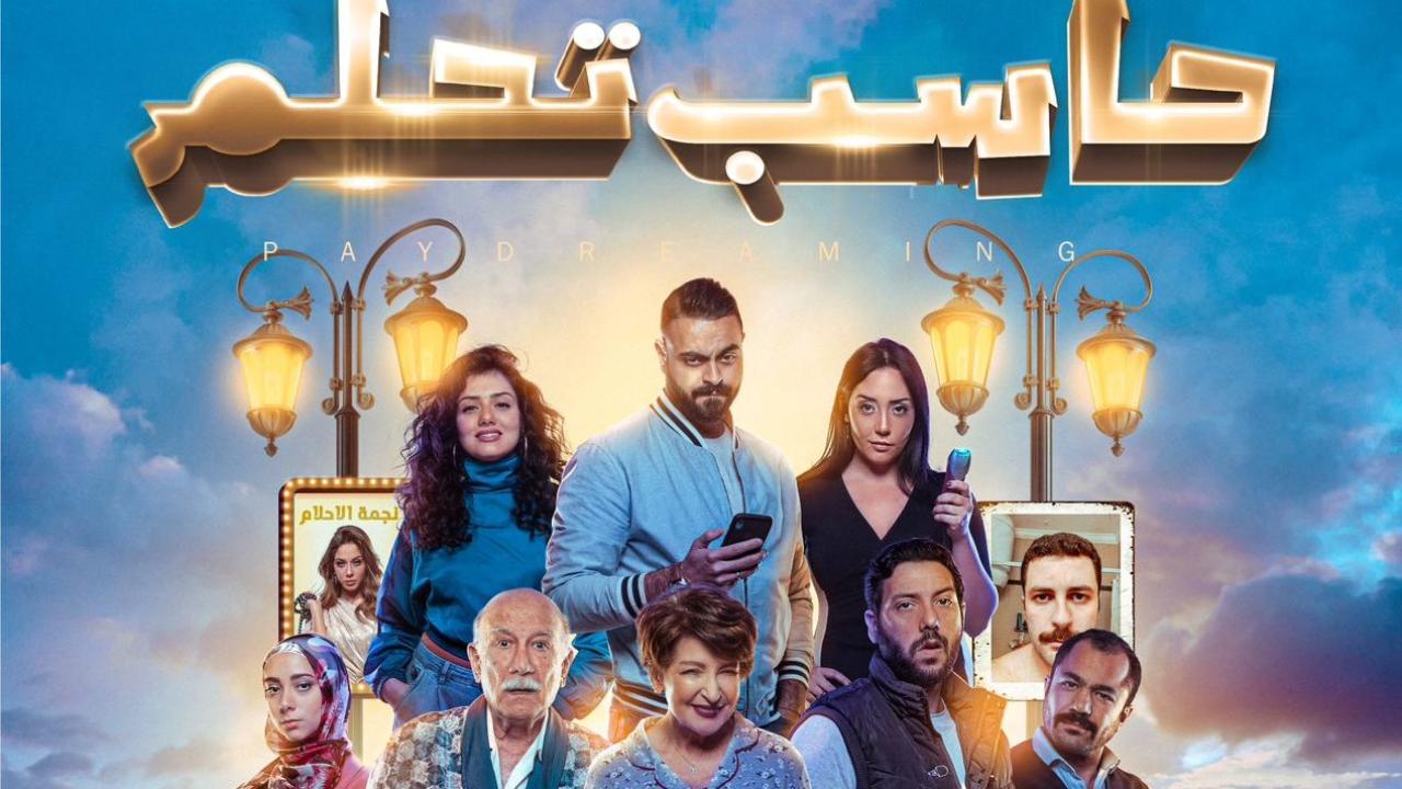 فيلم حاسب تحلم 2023 HD كامل