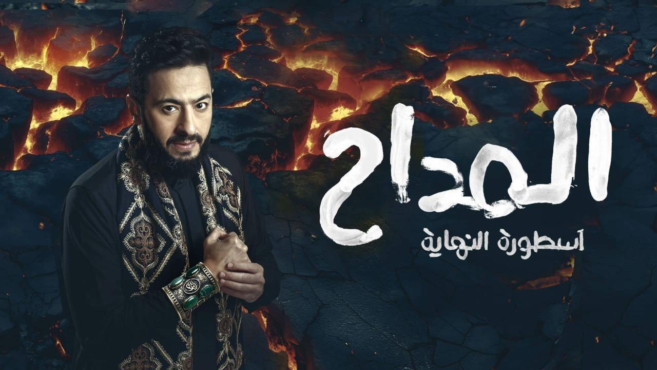 مسلسل المداح 6 الحلقة 19 التاسعة عشر