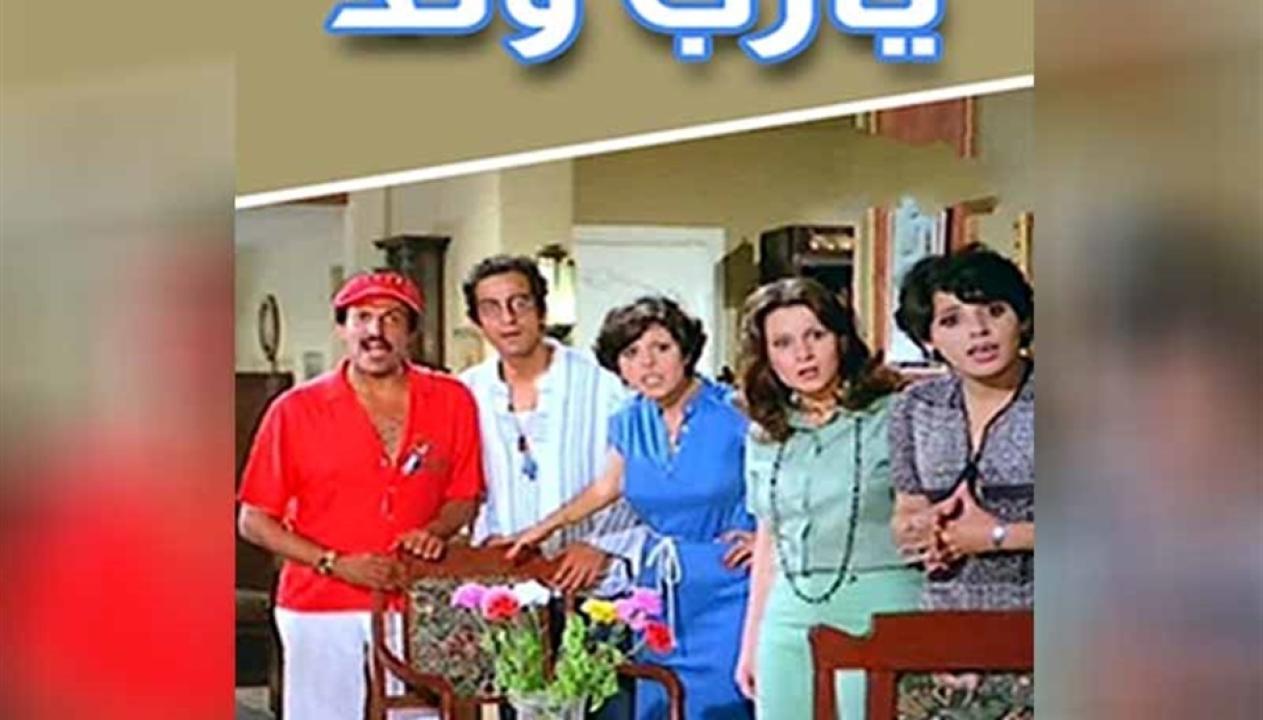 فيلم يارب ولد 1984 اون لاين HD