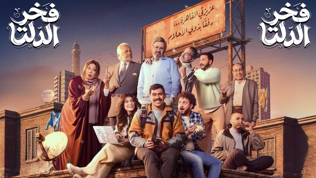 مسلسل فخر الدلتا الحلقة 15 الخامسة عشر