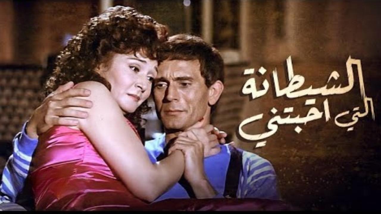فيلم الشيطانة التى احبتني 1990 كامل HD