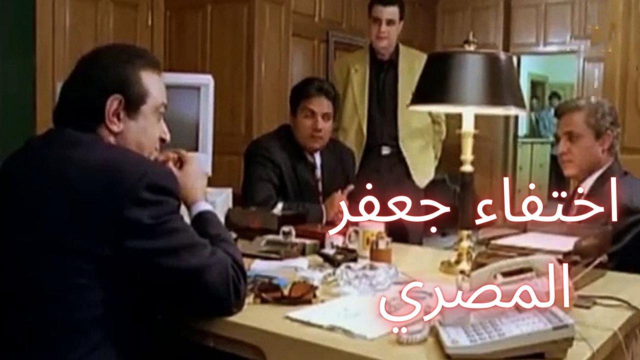 فيلم اختفاء جعفر المصري 1998 HD كامل