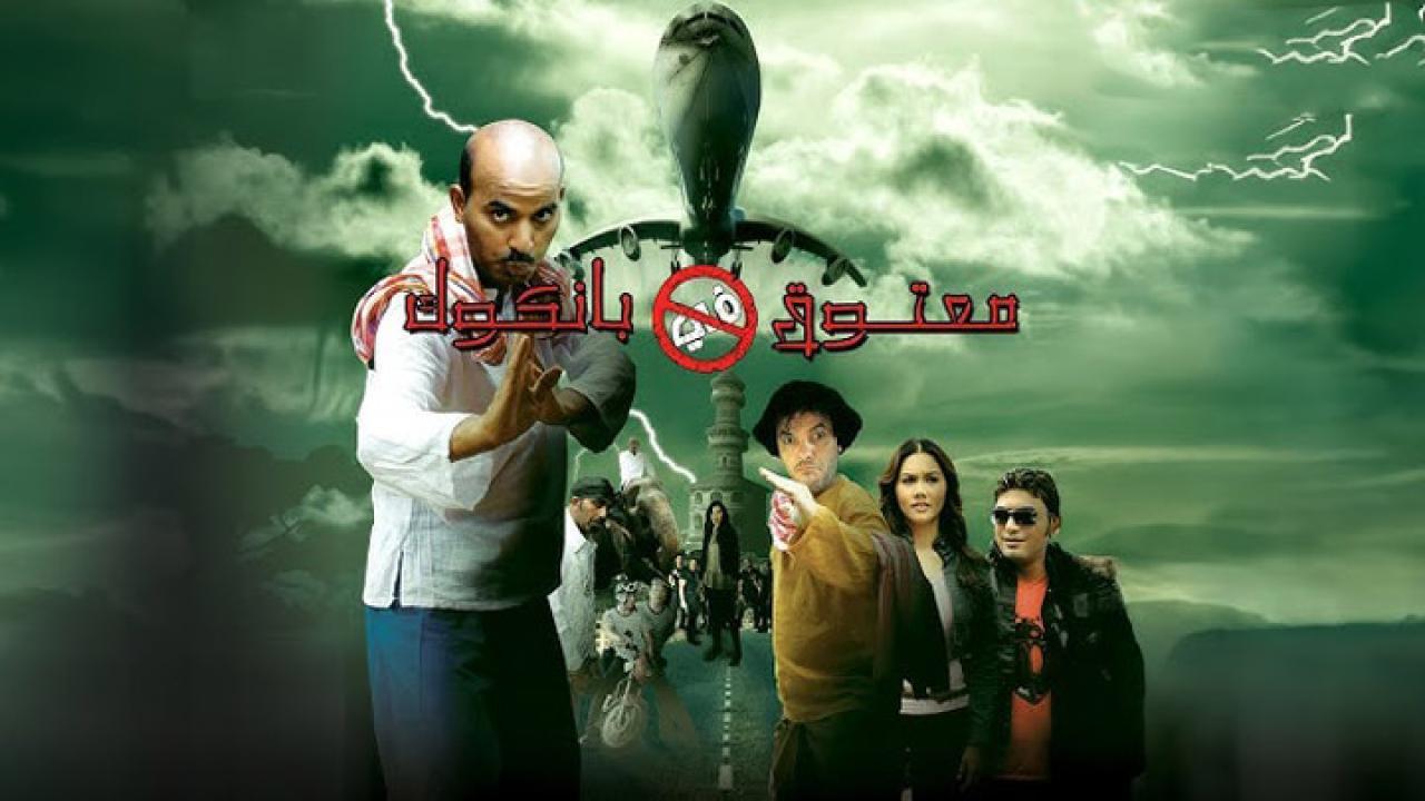 فيلم معتوق في بانكوك 2009 HD كامل