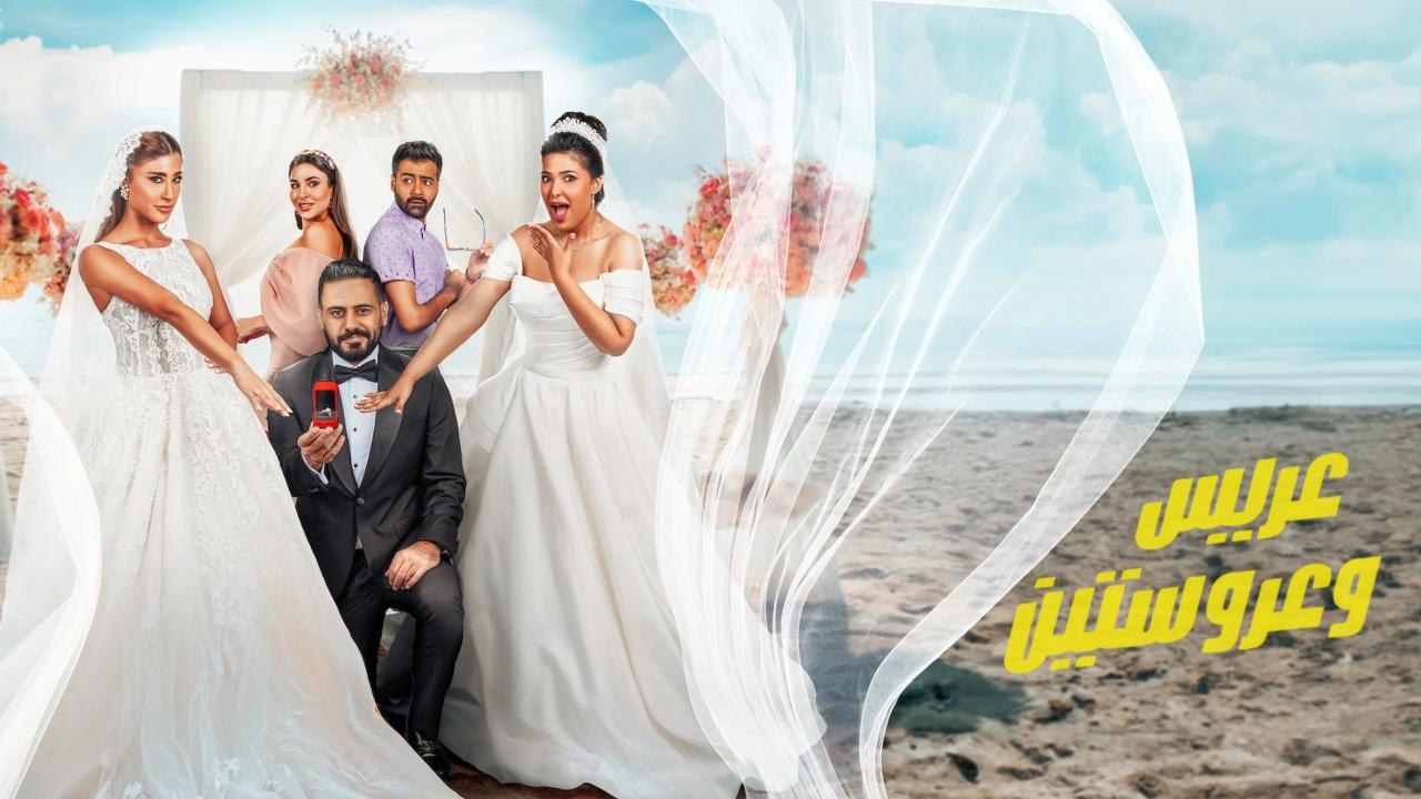 فيلم ‎عريس وعروستين 2025 كامل HD
