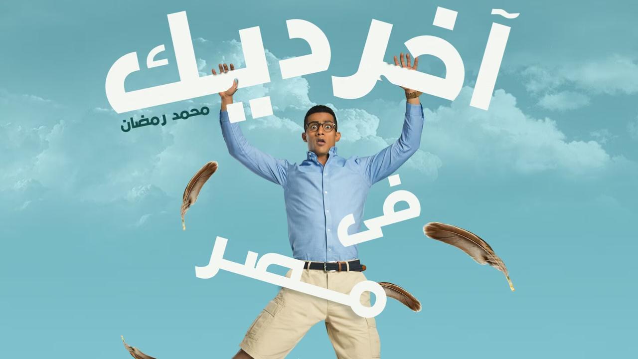 فيلم آخر ديك في مصر 2017 HD كامل