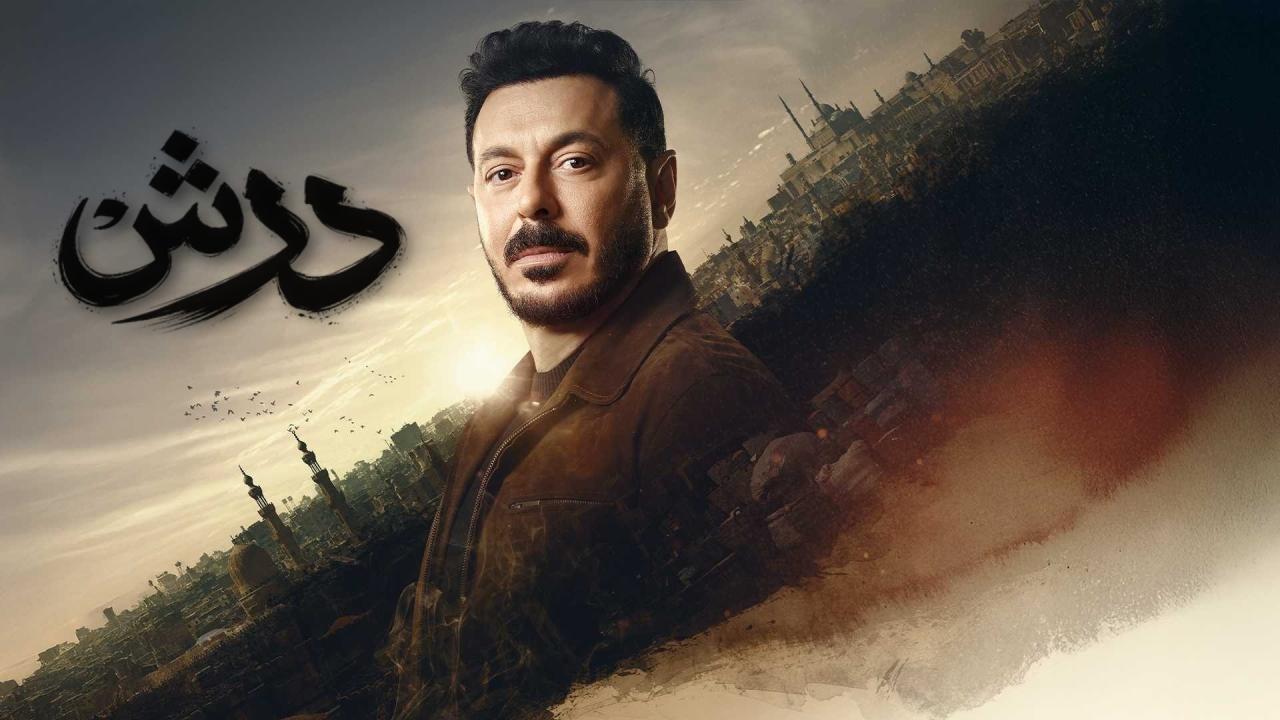 مسلسل درش كامل ماي سيما