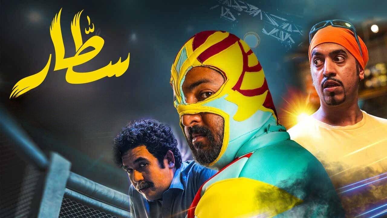 فيلم سطار 2022 HD كامل