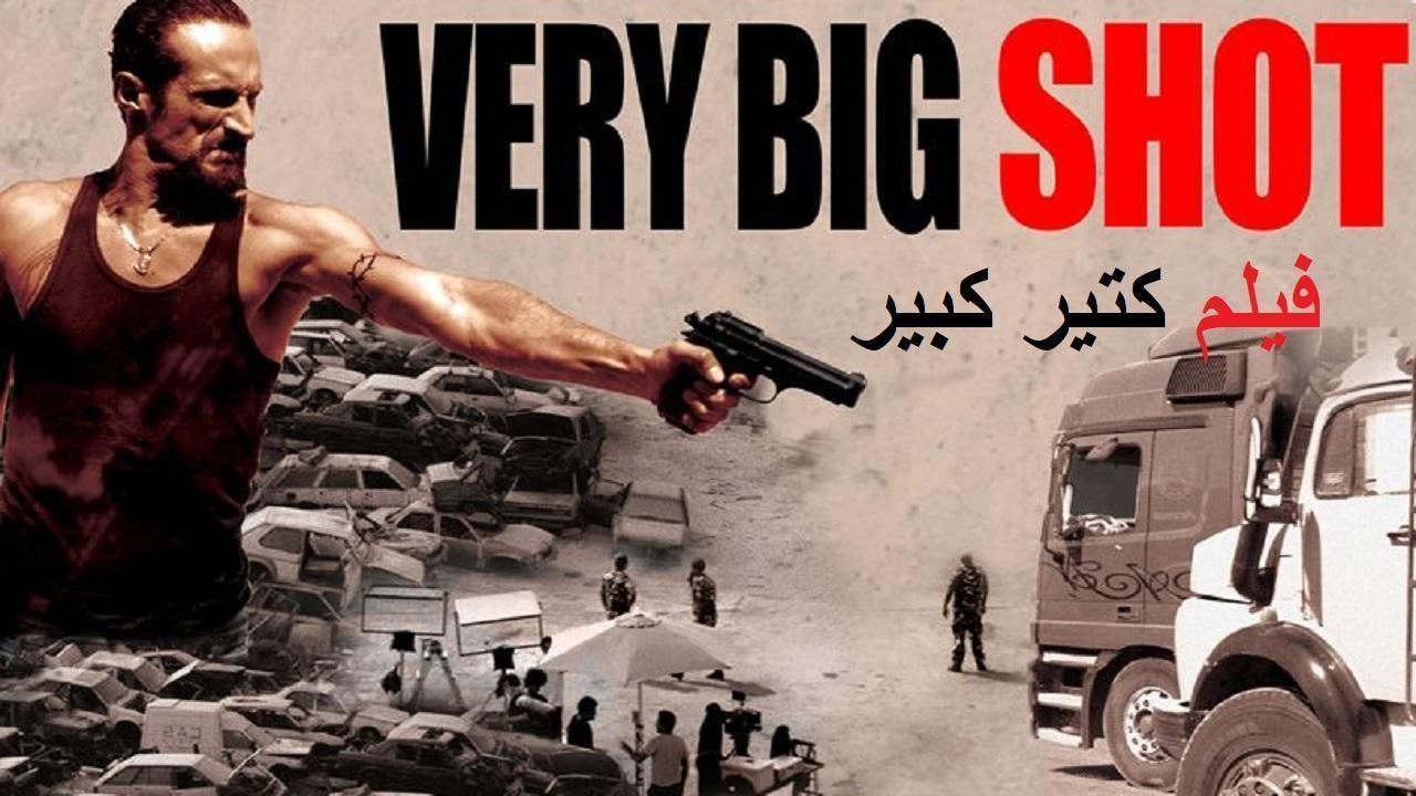 فيلم كتير كبير 2015 HD كامل