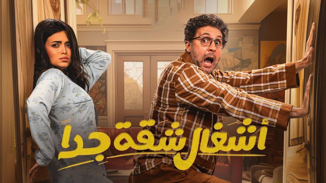 مسلسل أشغال شقة 2 الحلقة 10 العاشرة HD