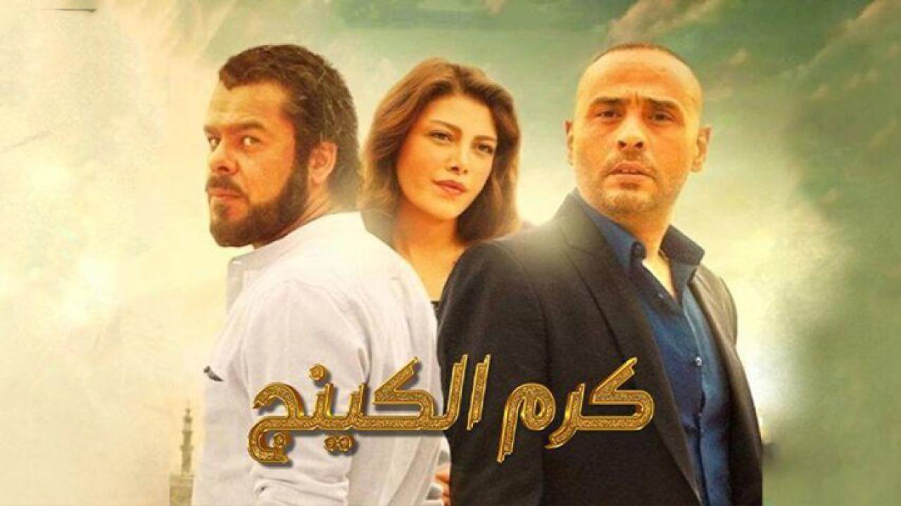 فيلم كرم الكينج  2015 HD كامل