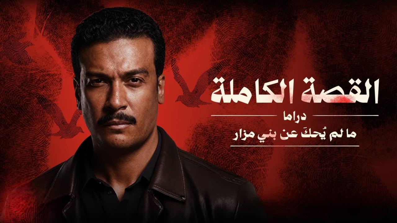 مسلسل القصة الكاملة - ما لم يحك عن بني مزار الحلقة 2 الثانية HD