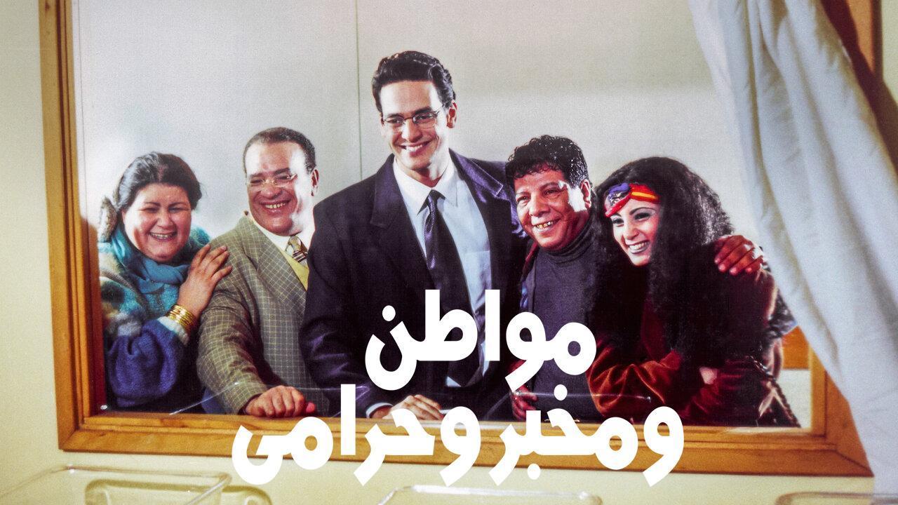 فيلم مواطن ومخبر وحرامي 2001 HD كامل
