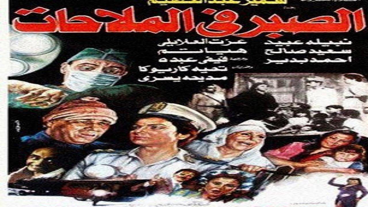 فيلم الصبر في الملاحات 1985 اون لاين HD