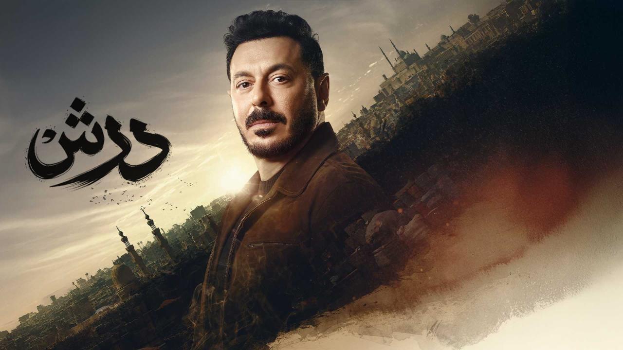 مسلسل درش الحلقة 10 العاشرة