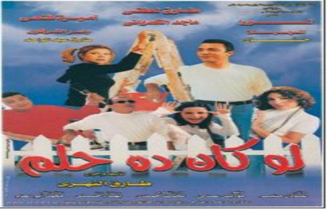 فيلم لو كان ده حلم 2001 HD كامل
