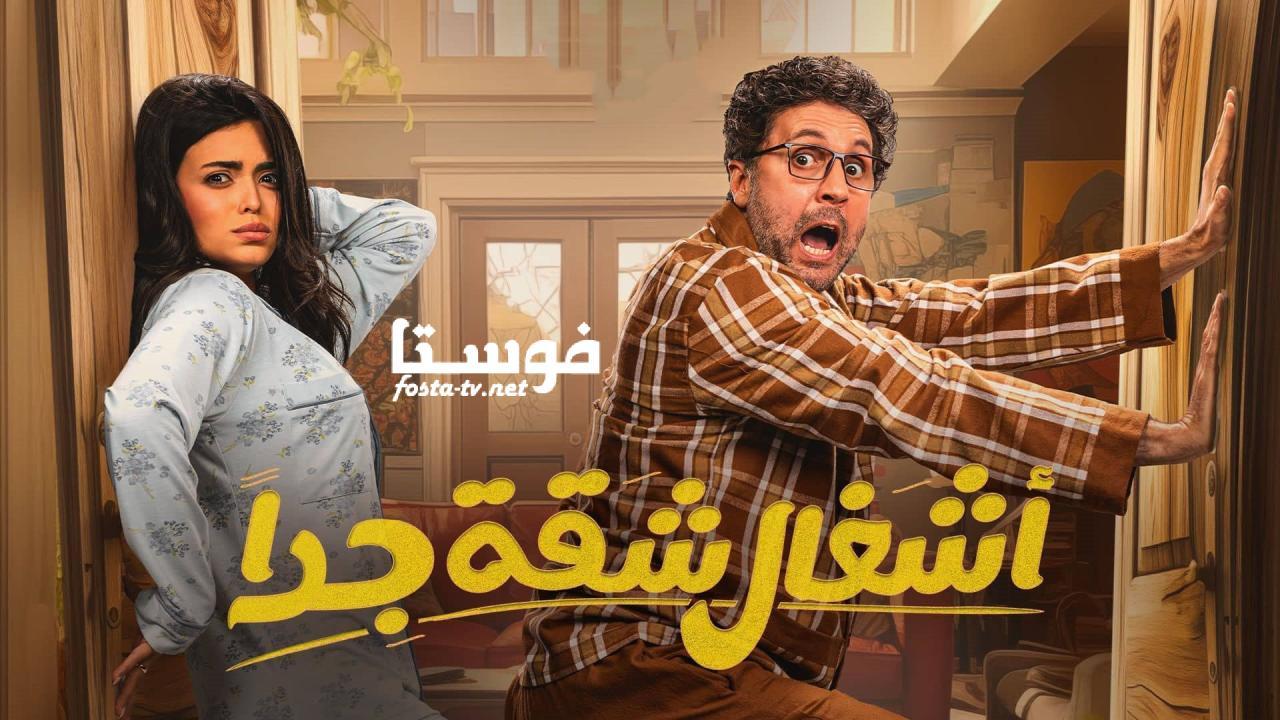 مسلسل أشغال شقة 2 الحلقة 2 الثانية