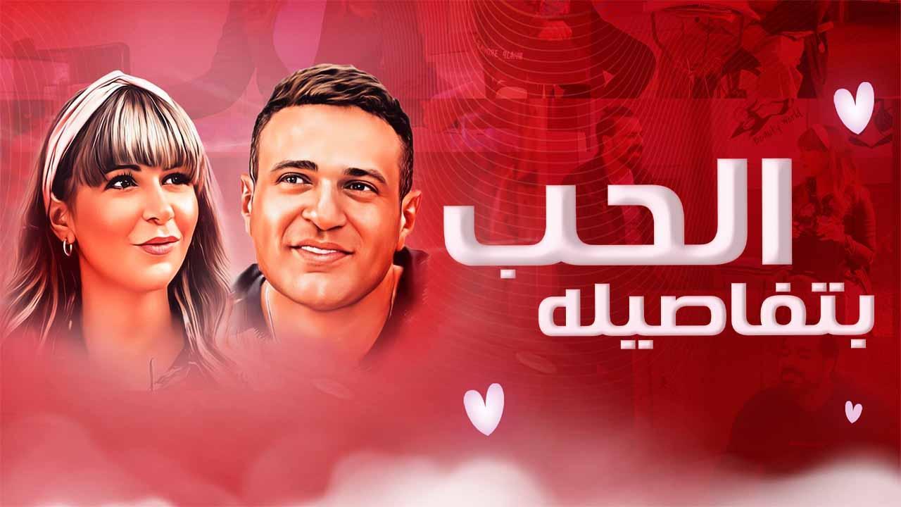 فيلم الحب بتفاصيله 2023 HD كامل