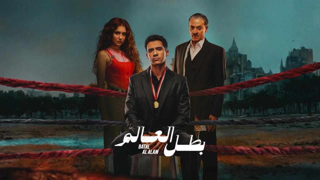 مسلسل بطل العالم الحلقة 2 الثانية