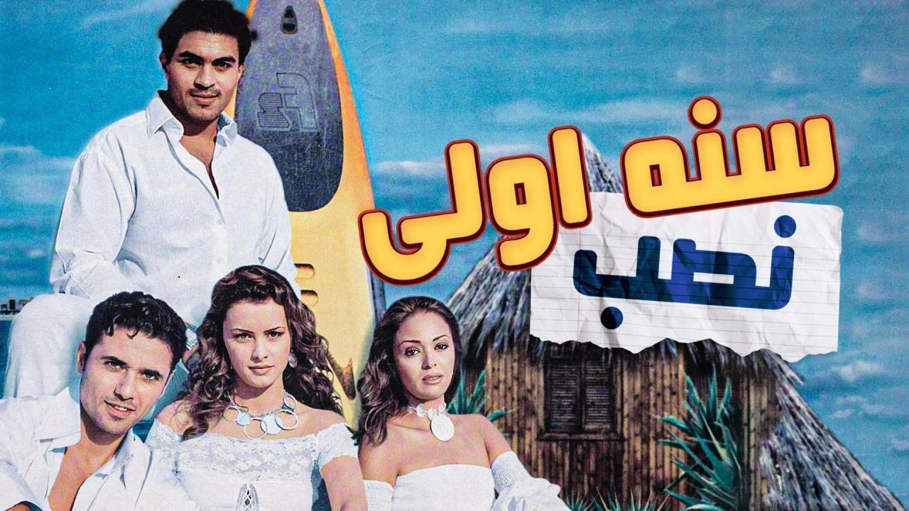 فيلم سنة أولى نصب 2004 HD كامل