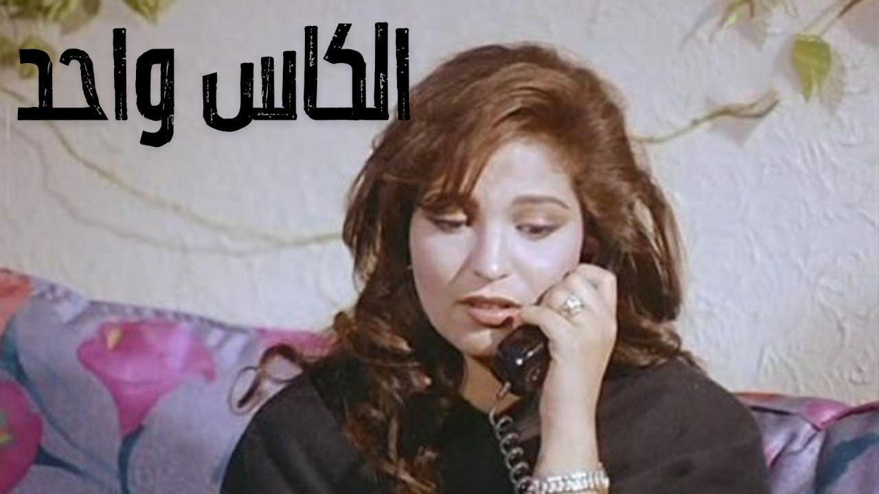 فيلم الكاس واحد 1996 HD كامل