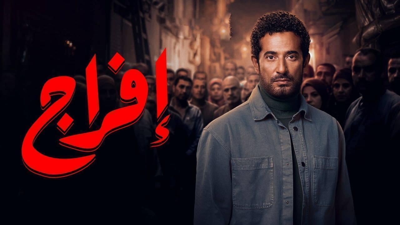 مسلسل افراج الحلقة 19 التاسعة عشر