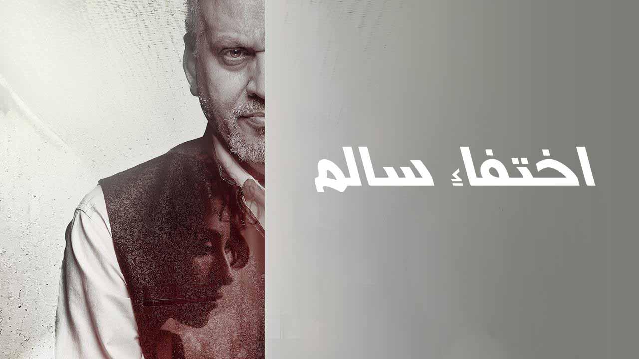 فيلم اختفاء سالم 2023 HD كامل