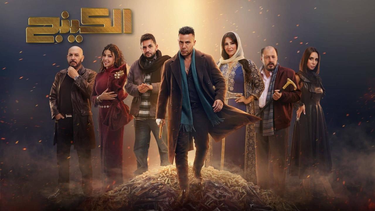 مسلسل الكينج الحلقة 1 الاولي