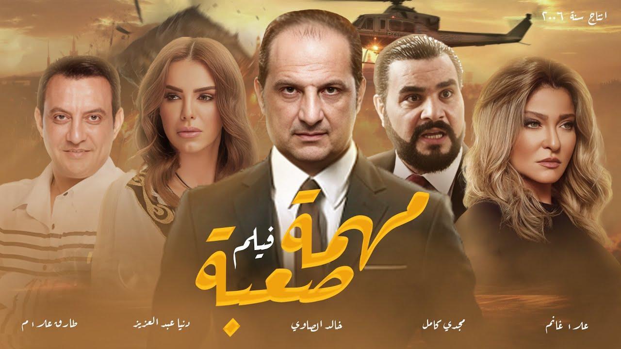 فيلم مهمة صعبة 2006 HD كامل