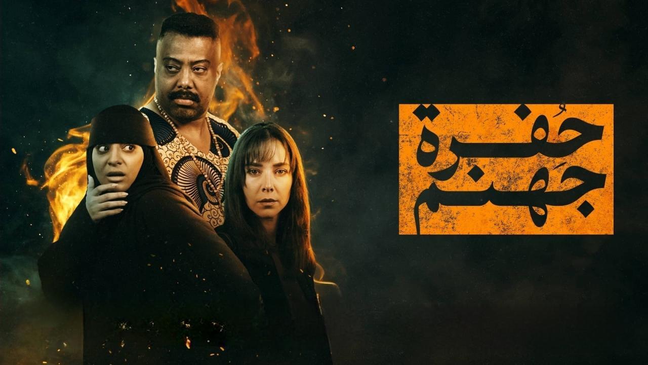 مسلسل حفرة جهنم الحلقة 4 الرابعة