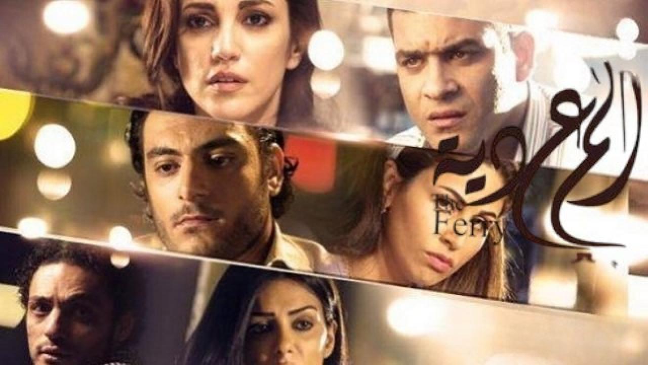 فيلم المعدية 2014 كامل HD