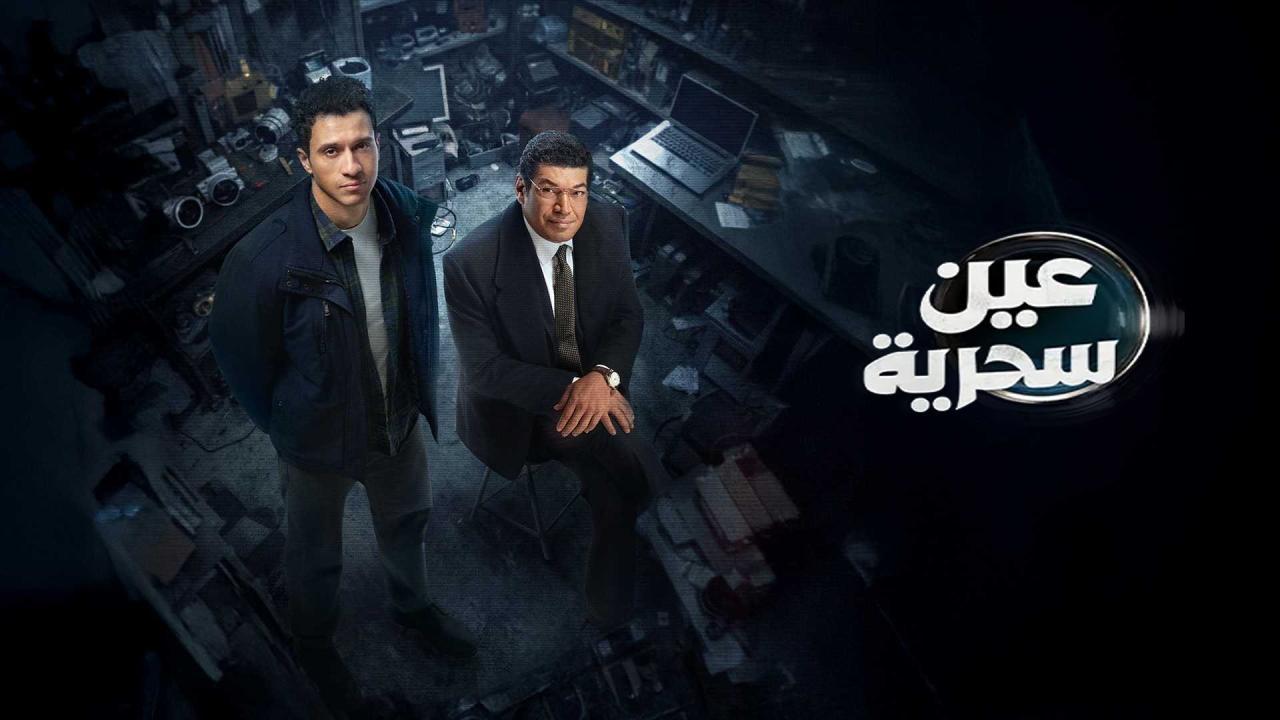 مسلسل عين سحرية الحلقة 10 العاشرة
