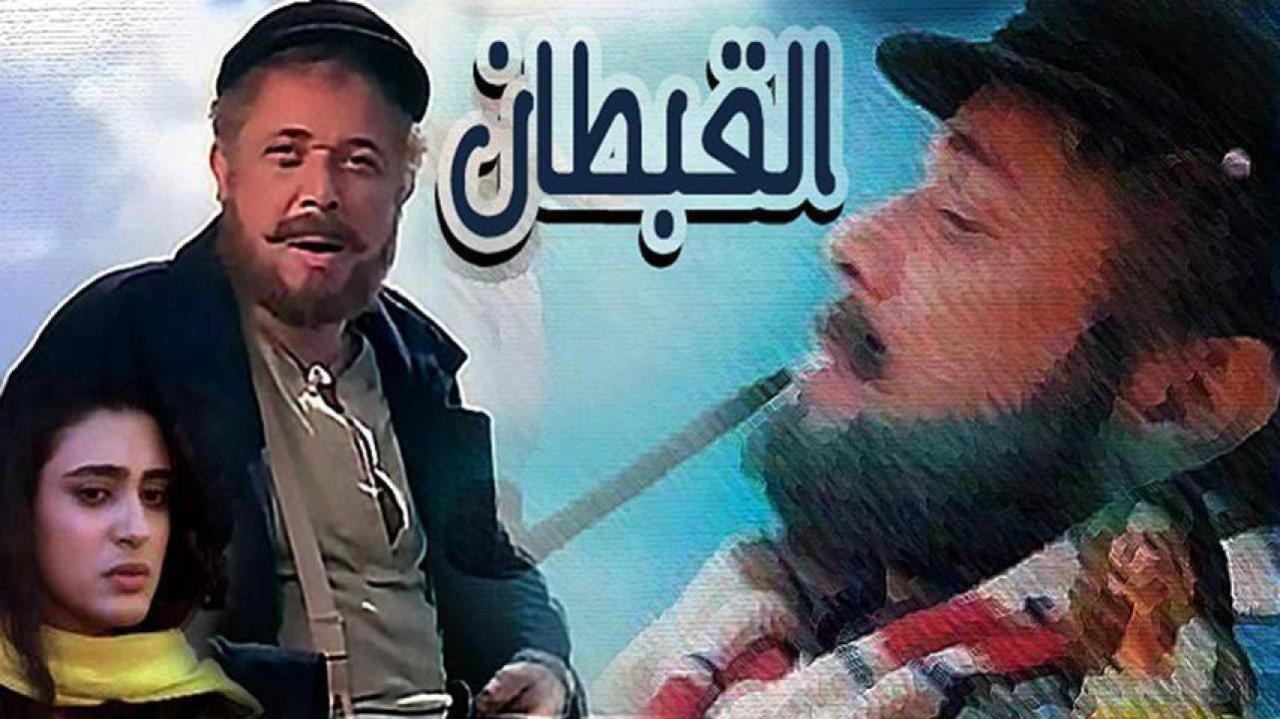 فيلم القبطان 1997 HD كامل