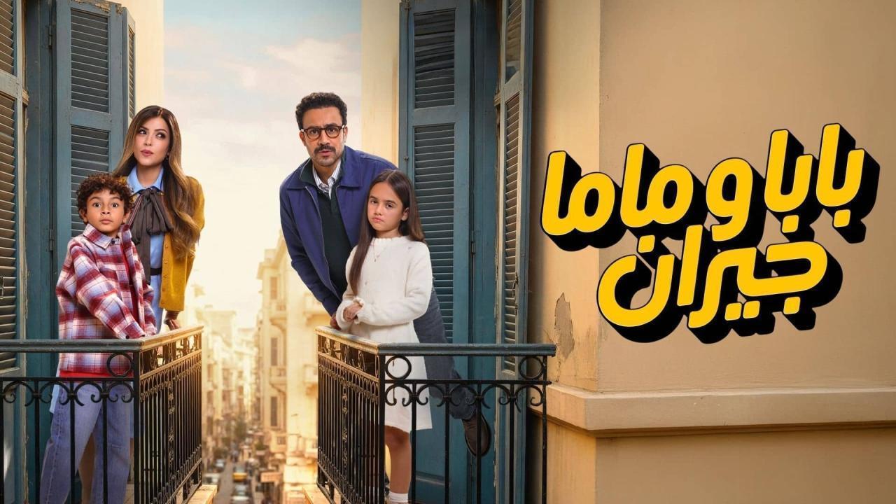 مسلسل بابا وماما جيران الحلقة 9 التاسعة