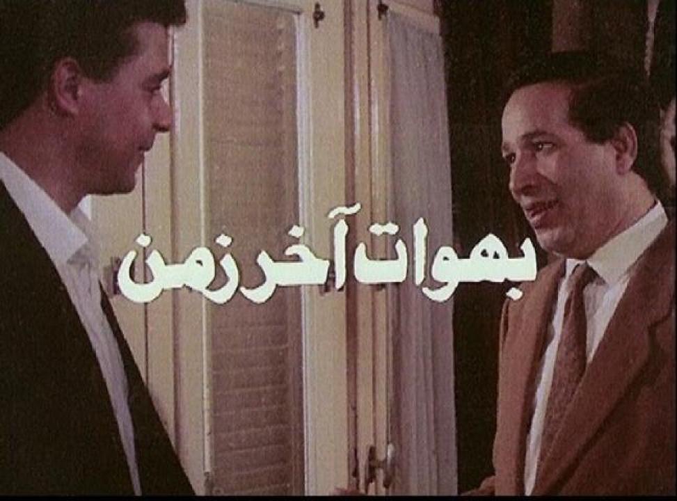 فيلم بهوات آخر زمن 1996 HD كامل