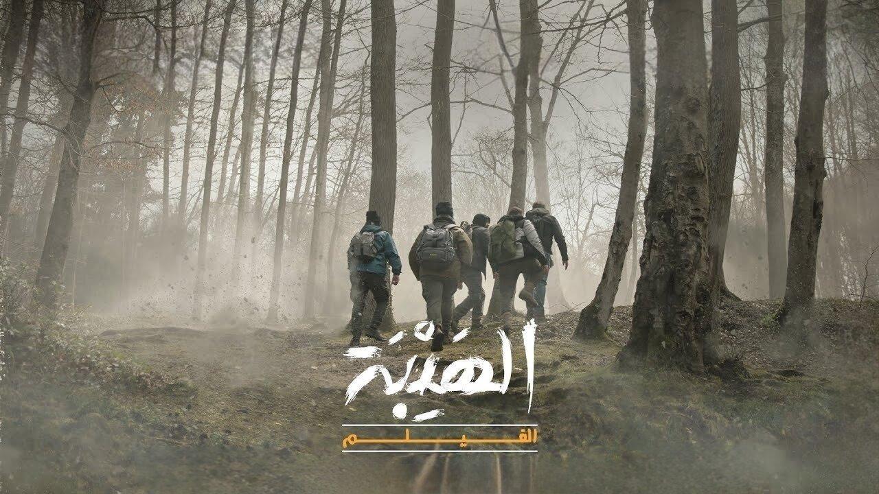 فيلم الهيبة 2022 HD كامل