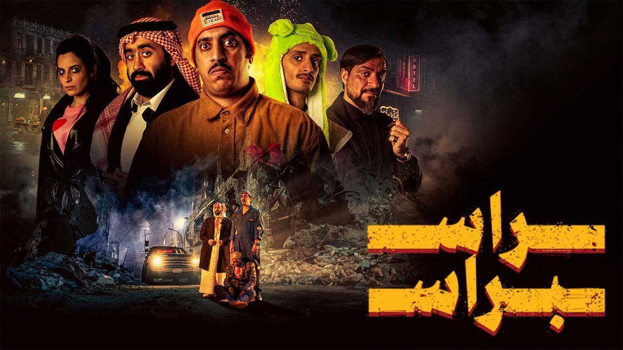 فيلم راس براس 2023 HD كامل