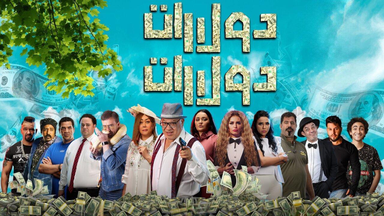 فيلم دولارات دولارات 2023 HD كامل