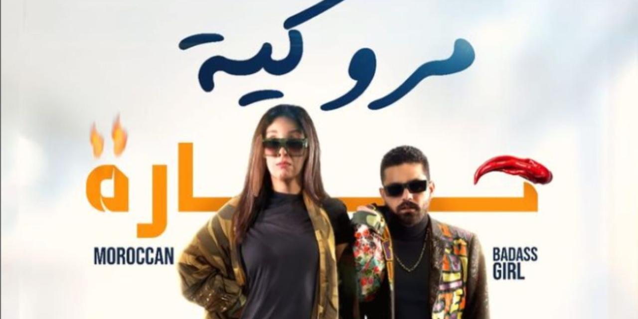 فيلم مروكية حارة 2023 HD كامل