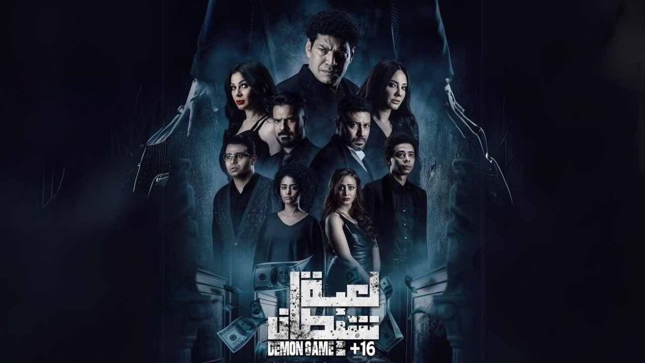 فيلم لعبة شيطان 2022 HD كامل