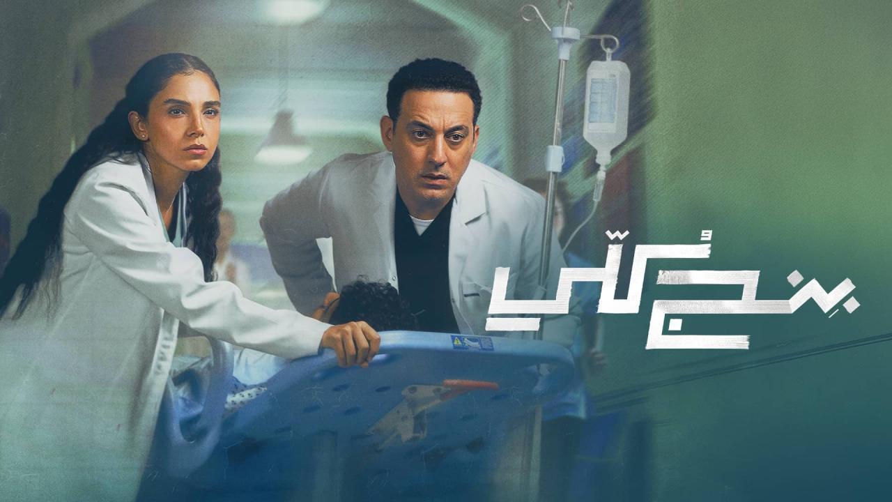 مسلسل بنج كلي الحلقة 9 التاسعة