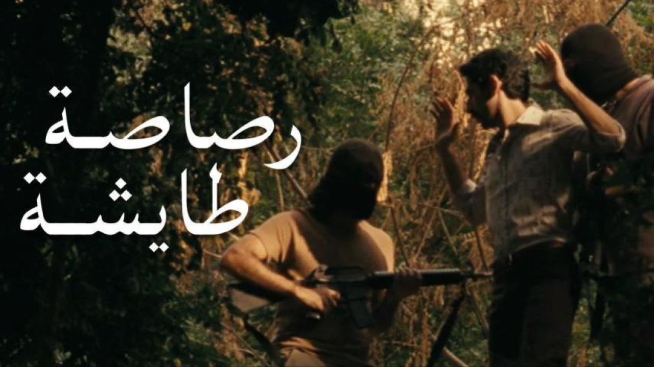 فيلم رصاصة طايشة 2009 HD كامل
